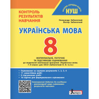 НУШ Контроль результатів навчання Літера Українська мова 8 клас + Оцінювання за групами результатів Заболотний (2025 рік)