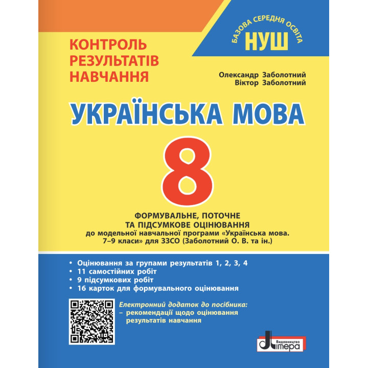 НУШ Контроль результатів навчання Літера Українська мова 8 клас + Оцінювання за групами результатів Заболотний (2025 рік)