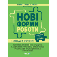 Нові форми роботи з батьками дошкільників Основа Новий Базовий компонент