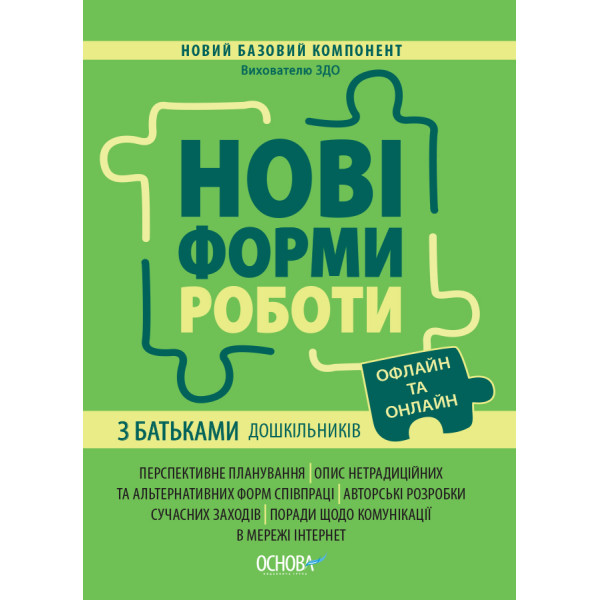 Нові форми роботи з батьками дошкільників Основа Новий Базовий компонент