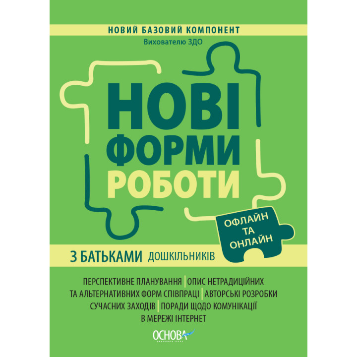 Нові форми роботи з батьками дошкільників Основа Новий Базовий компонент