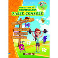 Французький супертренажер Нью Тайм Passé Composé Юлія Іванова