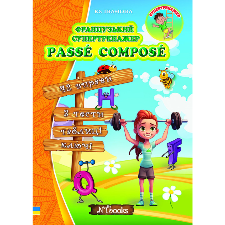 Французький супертренажер Нью Тайм Passé Composé Юлія Іванова