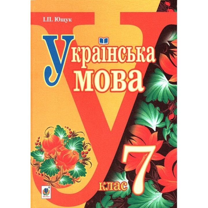 Підручник  Богдан Українська мова 7 клас Ющук 2015 рік