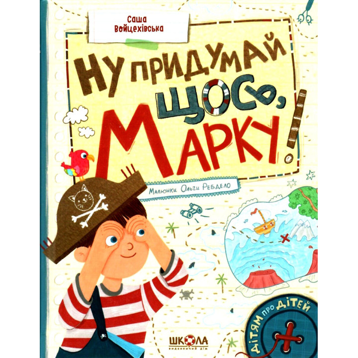 Книга Ну придумай щось, Марку! Дітям про дітей Школа Саша Войцехівська