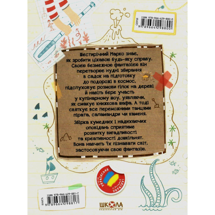 Книга Ну придумай щось, Марку! Дітям про дітей Школа Саша Войцехівська