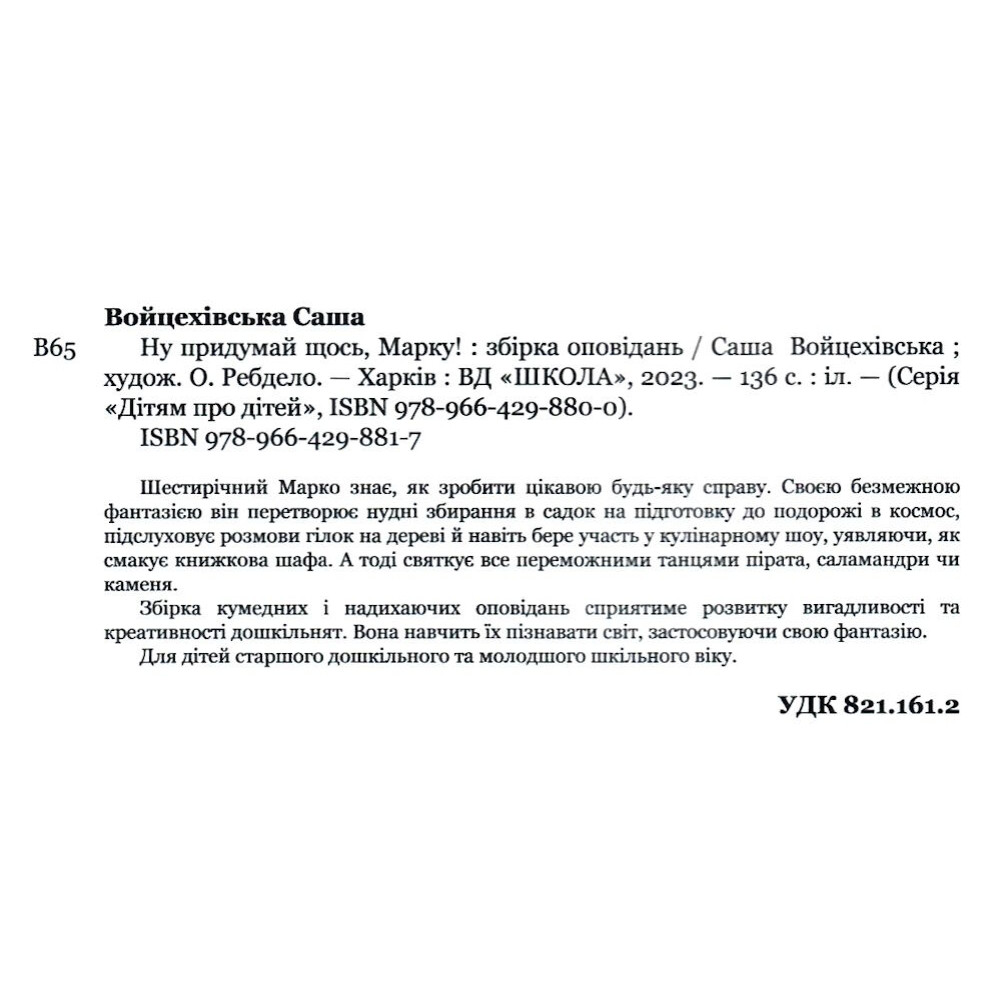 Книга Ну придумай щось, Марку! Дітям про дітей Школа Саша Войцехівська Книга Ну придумай щось, Марку! Дітям про дітей Школа Саша Войцехівська