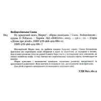 Книга Ну придумай щось, Марку! Дітям про дітей Школа Саша Войцехівська