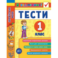 Українська мова. Тести 1 клас