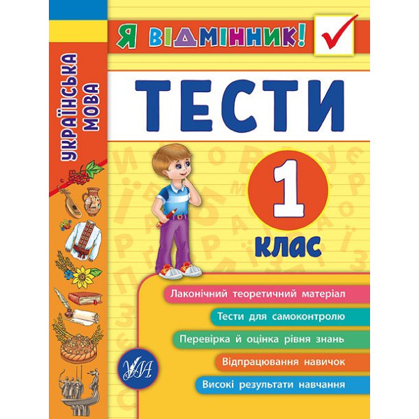 Українська мова. Тести 1 клас