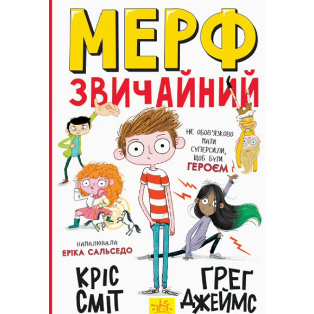 Мерф Звичайний. Книга 1 Ранок Ґреґ Джеймс Мерф Звичайний. Книга 1 Ранок Ґреґ Джеймс