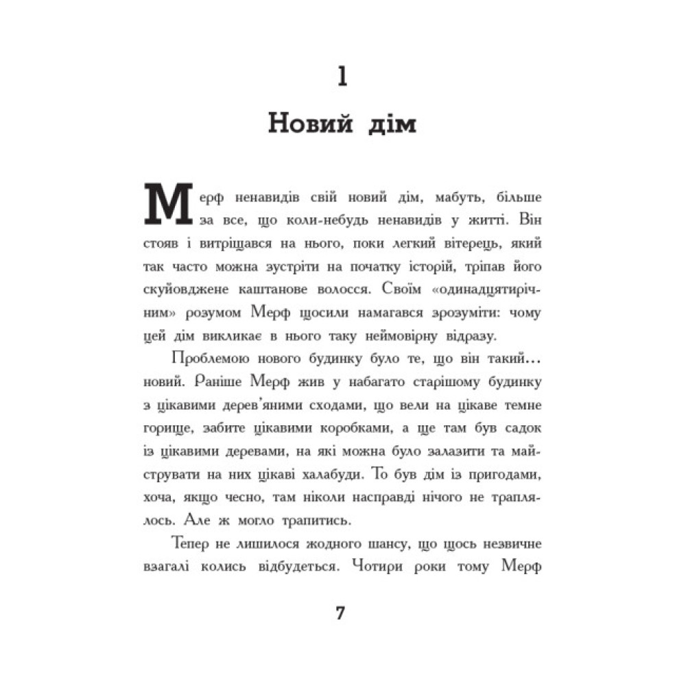 Мерф Звичайний. Книга 1 Ранок Ґреґ Джеймс Мерф Звичайний. Книга 1 Ранок Ґреґ Джеймс