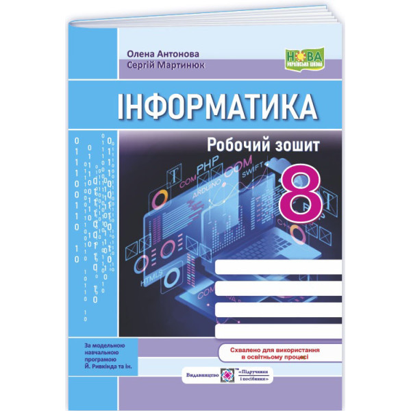 НУШ Робочий зошит Пiдручники i посiбники Інформатика 8 клас до підручника Й. Ривкінда та ін.
