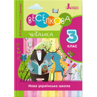 НУШ Читанка Літера Веселкова 3 клас Науменко Сухопара