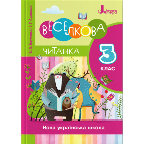 НУШ Читанка Літера Веселкова 3 клас Науменко Сухопара