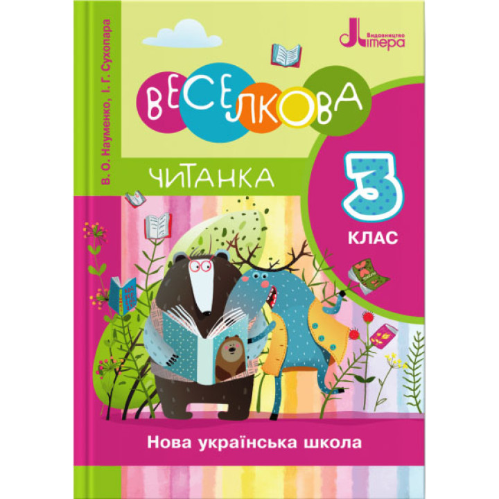 НУШ Читанка Літера Веселкова 3 клас Науменко Сухопара