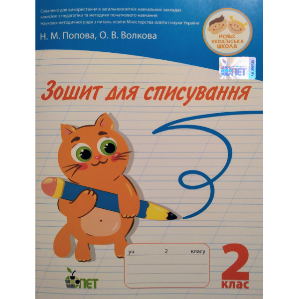 НУШ. Зошит для списування 2 клас