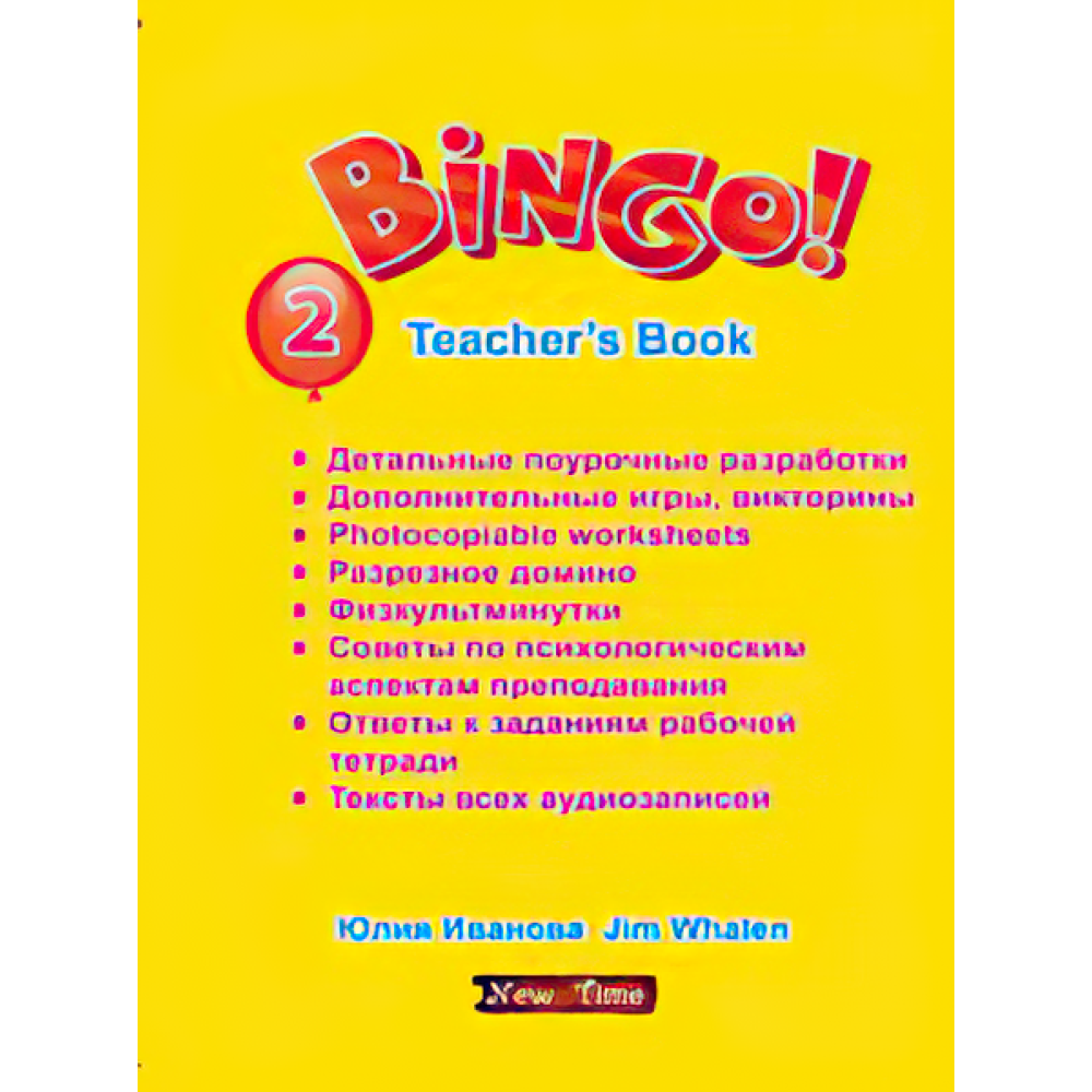 Bingo! Книга для учителя англійської мови Рівень 2 Юлія Іванова (рус) Bingo! Книга для учителя англійської мови Рівень 2 Юлія Іванова (рус)