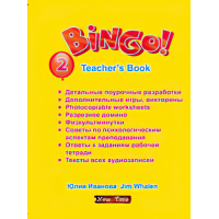 Bingo! Книга для учителя англійської мови Рівень 2 Юлія Іванова (рус)