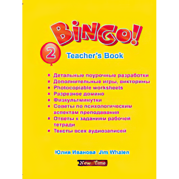 Bingo! Книга для учителя англійської мови Рівень 2 Юлія Іванова (рус)