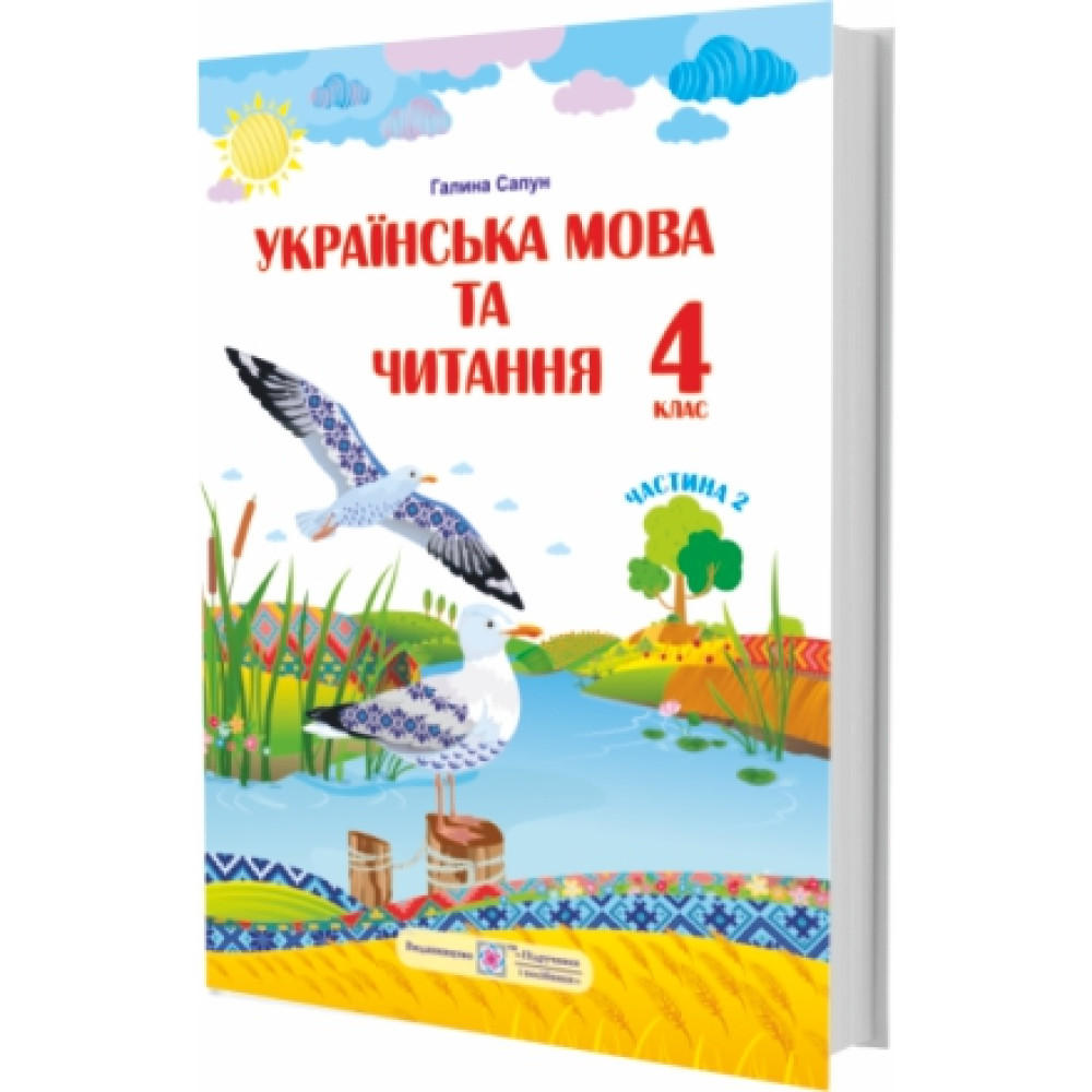 НУШ Підручник Українська мова та читання Пiдручники i посiбники 4 класс Часть 2 за програмою Шияна