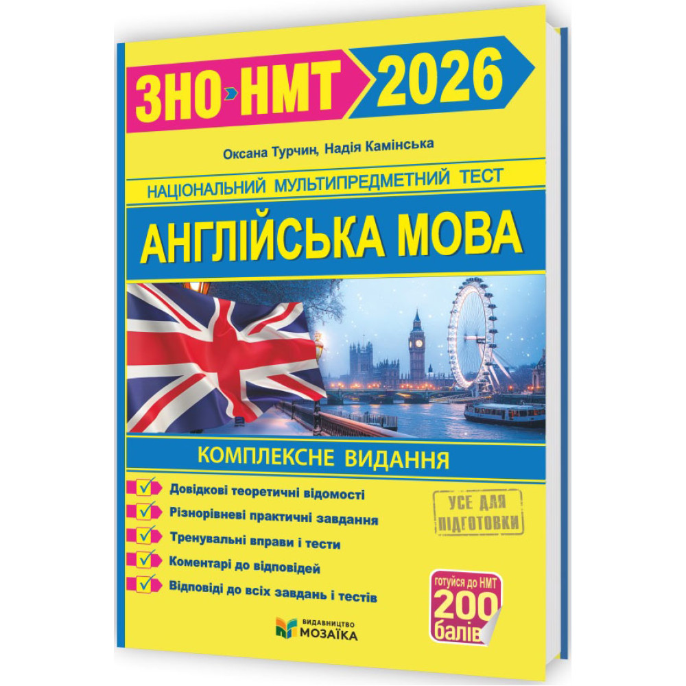 ЗНО/НМТ 2026 Комплексна підготовка Пiдручники i посiбники Англійська мова (Камінська, Турчин) ЗНО/НМТ 2026 Комплексна підготовка Пiдручники i посiбники Англійська мова (Камінська, Турчин)