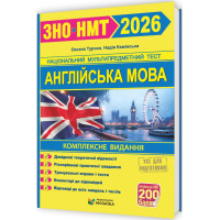 ЗНО/НМТ 2026 Комплексна підготовка Пiдручники i посiбники Англійська мова (Камінська, Турчин)
