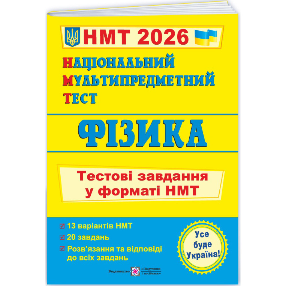ЗНО/НМТ 2026 Тестові завдання Пiдручники i посiбники Фізика Національний Мультипредметний Тест (Струж, Чиж)
