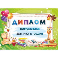Диплом випускника дитячого садка ДДС-1