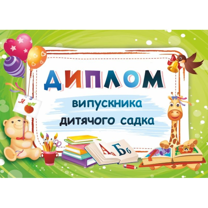 Диплом випускника дитячого садка ДДС-1