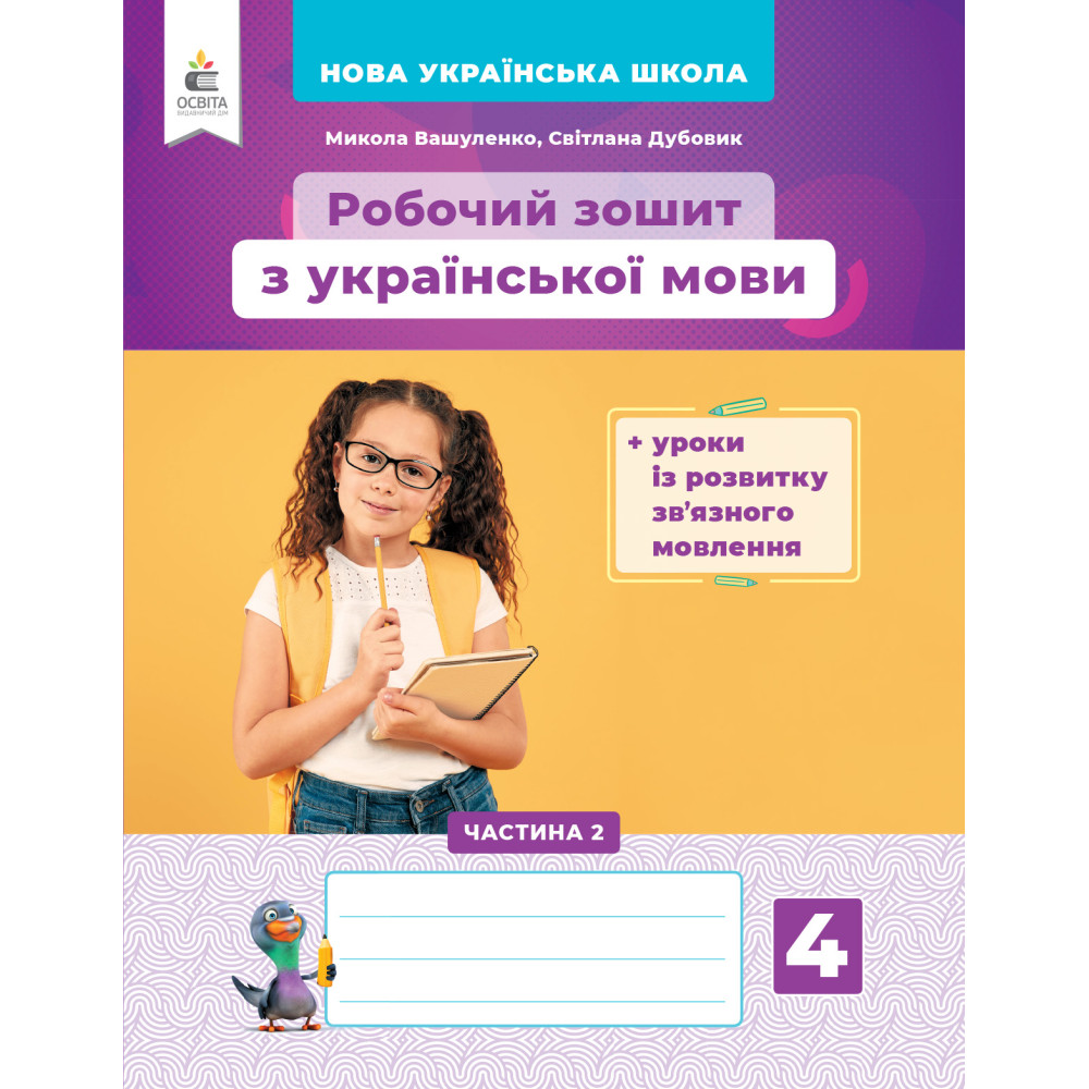 НУШ Українська мова Освіта Робочий зошит та уроки із розвитку зв’язного мовлення 4 класс Частина 2 Вашуленко НУШ Українська мова Освіта Робочий зошит та уроки із розвитку зв’язного мовлення 4 класс Частина 2 Вашуленко