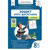 НУШ Зошит моїх досягнень Освіта Алгебра 8 клас Бевз (2025 рік)