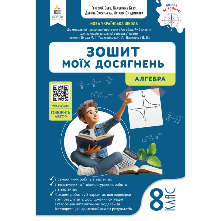 НУШ Зошит моїх досягнень Освіта Алгебра 8 клас Бевз (2025 рік)