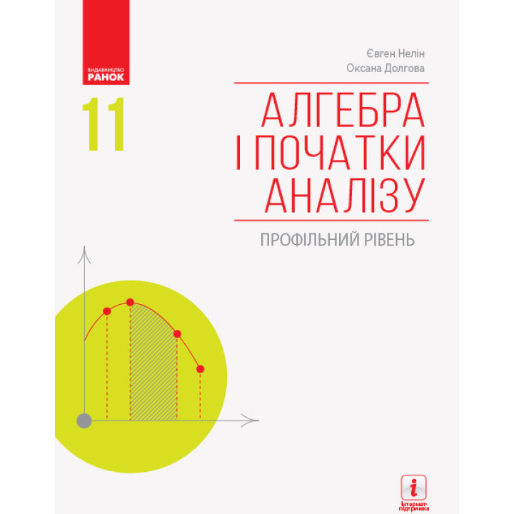 Алгебра і початки аналізу (профільний рівень) підручник для 11 класу Нелін