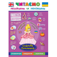 Читаємо англійською. Попелюшка Cinderella