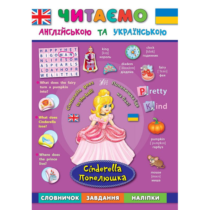 Читаємо англійською. Попелюшка Cinderella