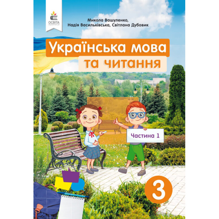 НУШ Підручник Освіта Українська мова та читання 3 клас Частина 1 Вашуленко