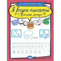 Я вчуся писати. Прописні літери