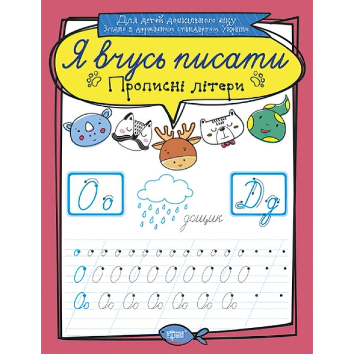 Я вчуся писати. Прописні літери