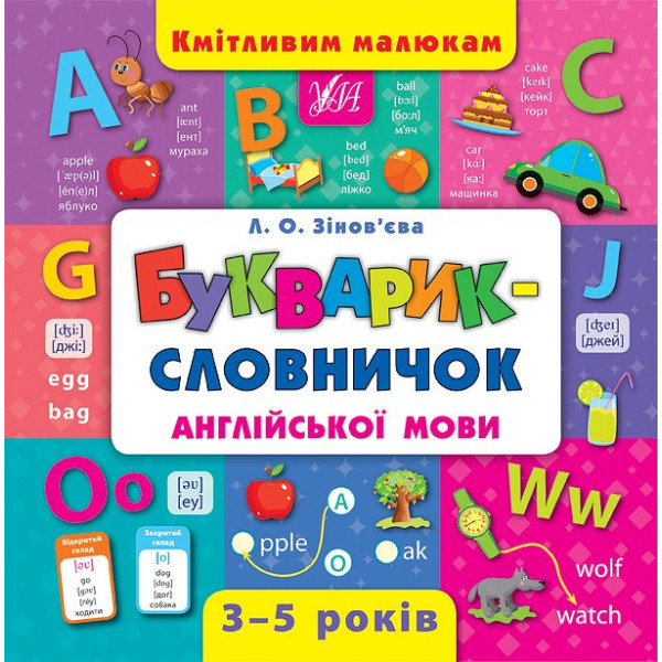 Букварик-словничок англійської мови