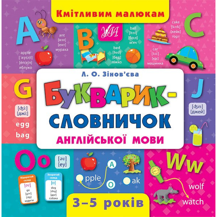 Букварик-словничок англійської мови