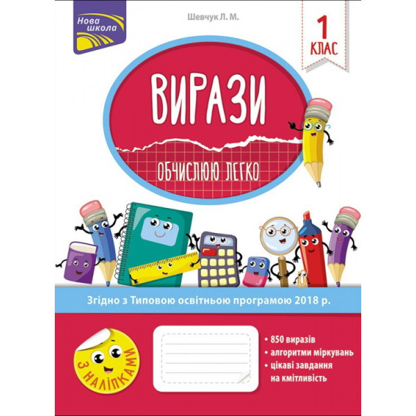 НУШ. Вирази. Обчислюю легко. 1 клас