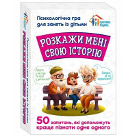 Психологічна гра для занять з дітьми "Розкажи мені свою історію" Ранок. Наочні посібники