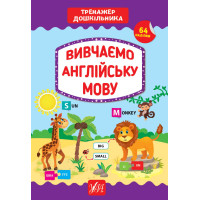Тренажер дошкільника УЛА Вивчаємо англійську мову