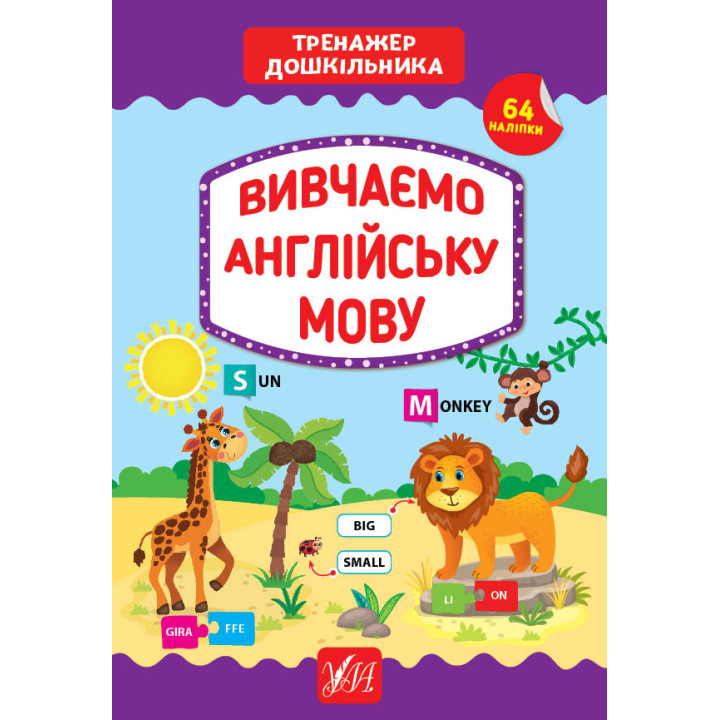 Тренажер дошкільника УЛА Вивчаємо англійську мову