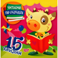 Читаємо по складах 15 хвилин. Перше самостійне читання