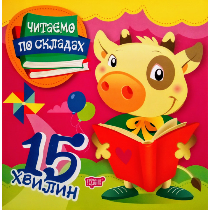 Читаємо по складах 15 хвилин. Перше самостійне читання
