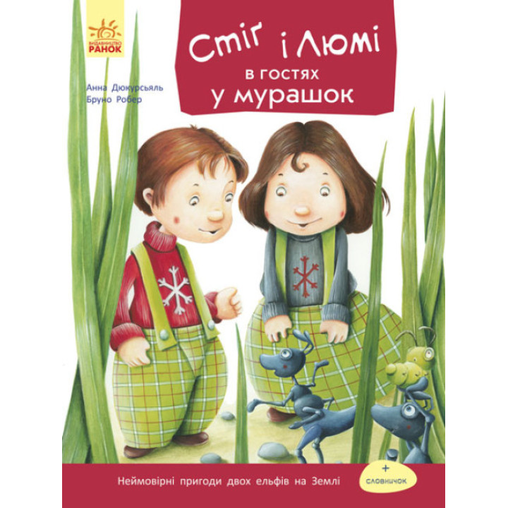 Книга Стіґ і Люмі в гостях у мурашок. Частина 2 Ранок Бруно Робер