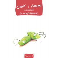 Книга Стіґ і Люмі в гостях у мурашок. Частина 2 Ранок Бруно Робер