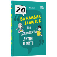 20 важливих навичок, що допоможуть дитині в житті Основа Для турботливих батьків (Лана Гарт)